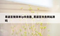 易语言做简单ip攻击器_易语言攻击网站源码