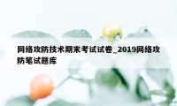 网络攻防技术期末考试试卷_2019网络攻防笔试题库