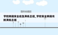 学校网络安全应急演练总结_学校安全网络攻防演练总结