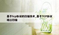 基于tcp协议的扫描技术_基于TCP协议端口扫描