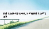 网络攻防技术基础知识_计算机网络攻防学习方法