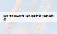 域名相关网站查询_域名攻击免费下载网站链接