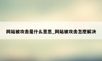 网站被攻击是什么意思_网站被攻击怎麽解决