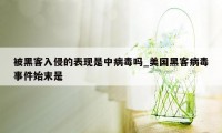 被黑客入侵的表现是中病毒吗_美国黑客病毒事件始末是