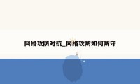 网络攻防对抗_网络攻防如何防守