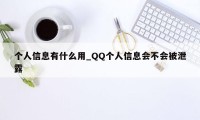 个人信息有什么用_QQ个人信息会不会被泄露