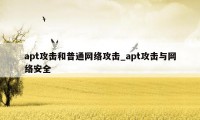 apt攻击和普通网络攻击_apt攻击与网络安全