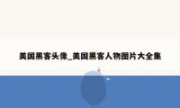 美国黑客头像_美国黑客人物图片大全集