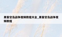 黑客空岛战争视频教程大全_黑客空岛战争视频教程