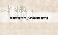 黑客软件2021_315用的黑客软件