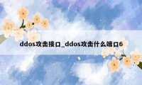 ddos攻击接口_ddos攻击什么端口6