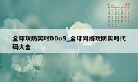 全球攻防实时DDoS_全球网络攻防实时代码大全