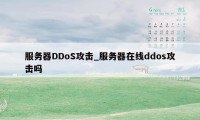 服务器DDoS攻击_服务器在线ddos攻击吗