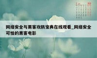 网络安全与黑客攻防宝典在线观看_网络安全可怕的黑客电影