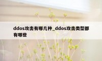 ddos攻击有哪几种_ddos攻击类型都有哪些