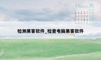 检测黑客软件_检查电脑黑客软件