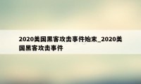 2020美国黑客攻击事件始末_2020美国黑客攻击事件