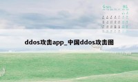 ddos攻击app_中国ddos攻击图