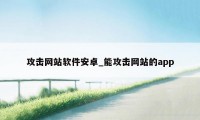 攻击网站软件安卓_能攻击网站的app