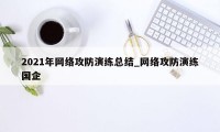 2021年网络攻防演练总结_网络攻防演练国企