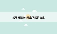 关于暗渡txt网盘下载的信息