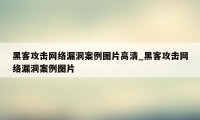 黑客攻击网络漏洞案例图片高清_黑客攻击网络漏洞案例图片