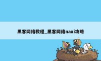 黑客网络教程_黑客网络naxi攻略