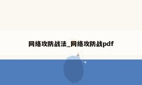 网络攻防战法_网络攻防战pdf