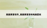 美国黑客软件_美国黑客游戏电脑壁纸