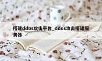 搭建ddos攻击平台_ddos攻击搭建服务器