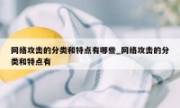 网络攻击的分类和特点有哪些_网络攻击的分类和特点有