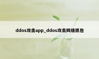 ddos攻击app_ddos攻击网络抓包