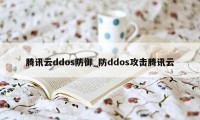 腾讯云ddos防御_防ddos攻击腾讯云