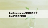 kalilinuxnmap扫描端口命令_kali的端口扫描器