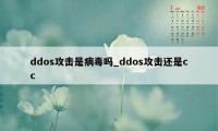 ddos攻击是病毒吗_ddos攻击还是cc