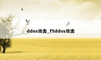 ddos攻击_f5ddos攻击