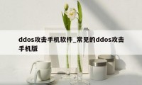 ddos攻击手机软件_常见的ddos攻击手机版