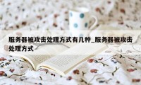 服务器被攻击处理方式有几种_服务器被攻击处理方式