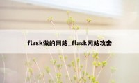 flask做的网站_flask网站攻击