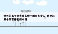 世界前五十黑客排名榜中国有多少人_世界前五十黑客排名榜中国