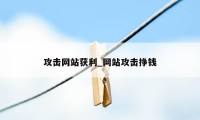 攻击网站获利_网站攻击挣钱