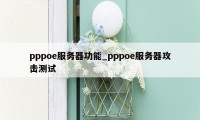 pppoe服务器功能_pppoe服务器攻击测试