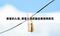 黑客的入侵_黑客入侵武器后果视频真实