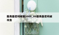 服务器密码破解2008_08服务器密码被攻击