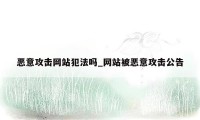 恶意攻击网站犯法吗_网站被恶意攻击公告