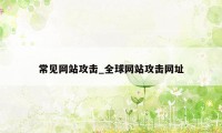 常见网站攻击_全球网站攻击网址