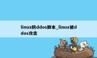 linux防ddos脚本_linux被ddos攻击