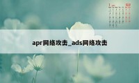 apr网络攻击_ads网络攻击