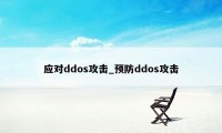 应对ddos攻击_预防ddos攻击