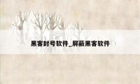 黑客封号软件_屏蔽黑客软件